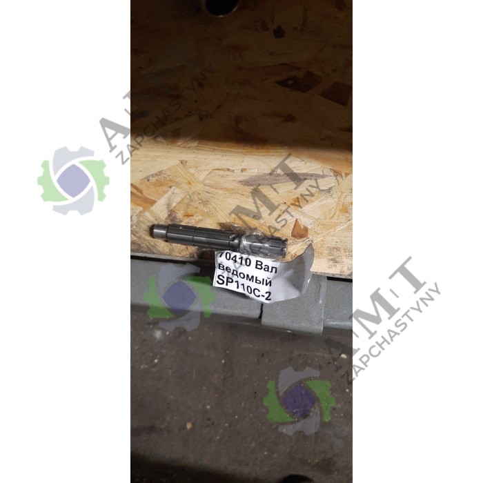 Вал ведомыйSP110C-2
